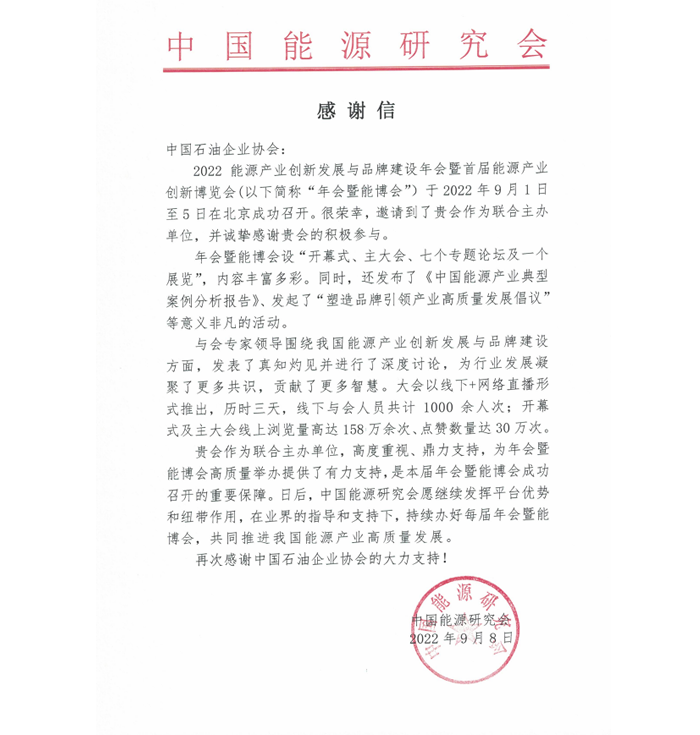 石油企协收到中国能源研究会感谢信